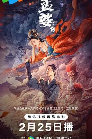 孟婆传之缘起[电影解说]