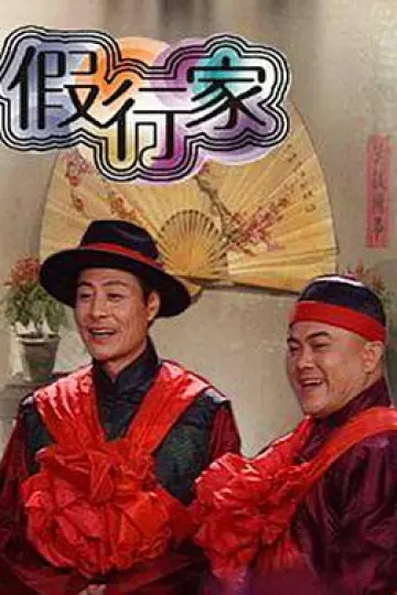 假行家
