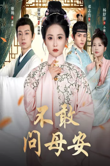 不敢问母安，母亲万福金安