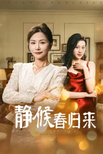静候春归来