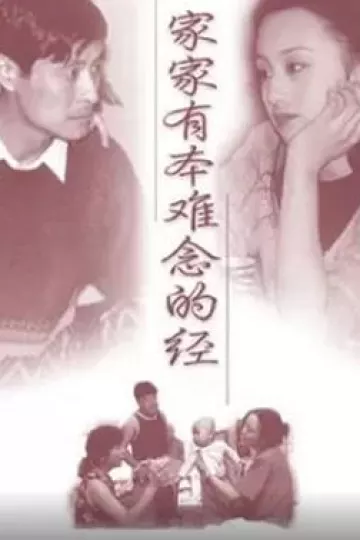 家家有本难念的经