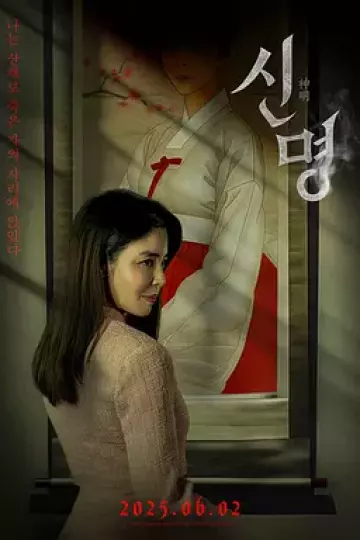 神明2025