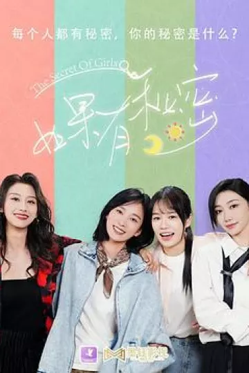如果有秘密