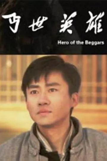 丐世英雄
