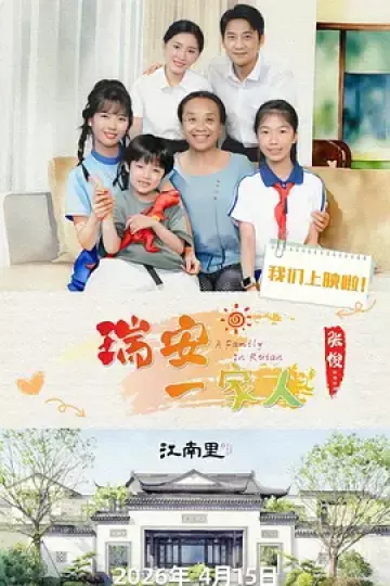 瑞安一家人