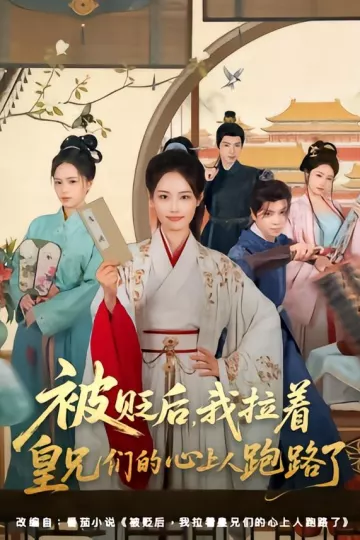 被贬后，我拉着皇兄们的心上人跑路了