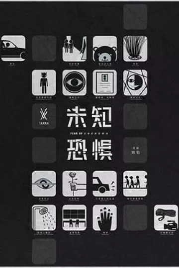 未知恐惧[电影解说]
