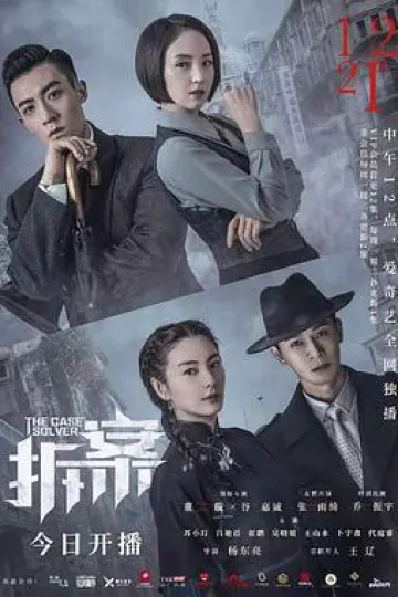 拆案