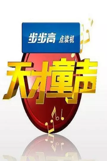 天才童声