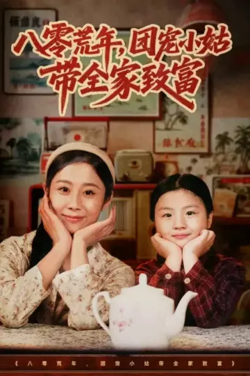 八零荒年，团宠小姑带全家致富