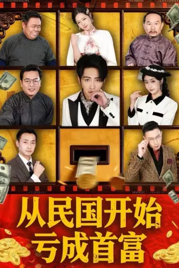 从民国开始亏成首富