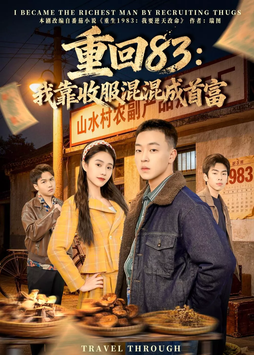 重回83：我靠收服混混成首富
