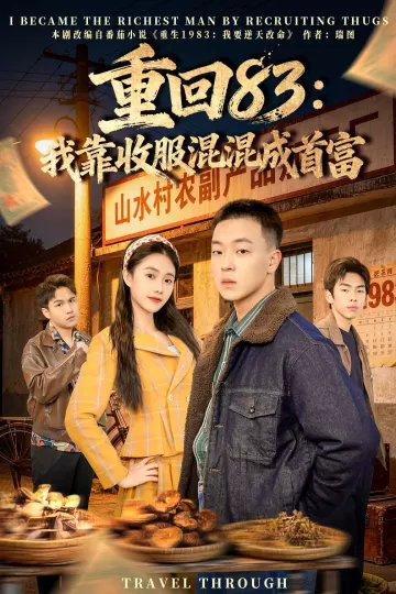 重回83：我靠收服混混成首富