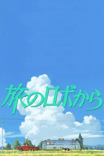 旅行的机器人