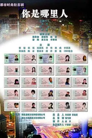 你是哪里人