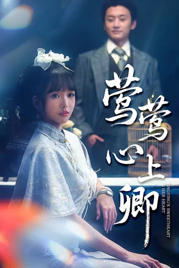 莺莺心上卿