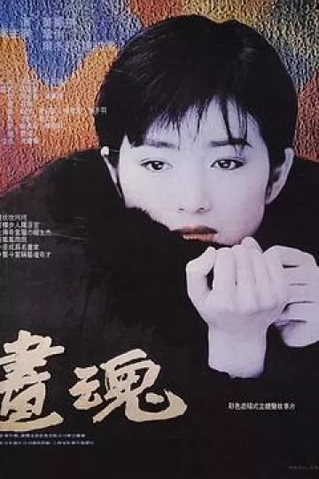 画魂[电影解说]