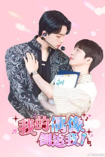 我的偶像倒追我