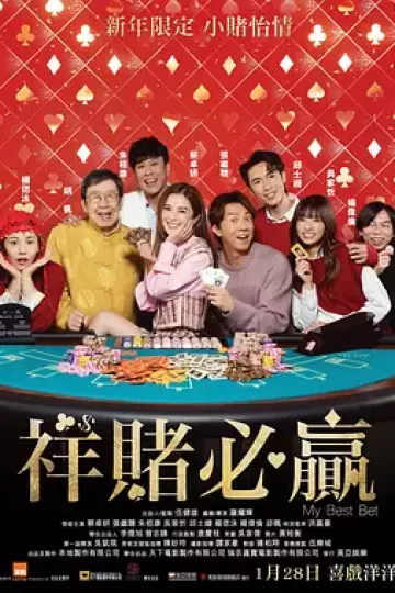 祥赌必赢