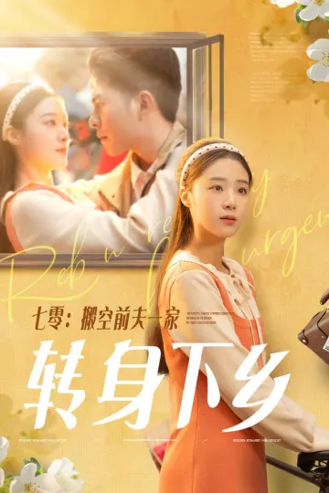 七零搬空前夫一家转身下乡
