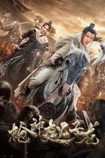 枪神赵子龙[电影解说]
