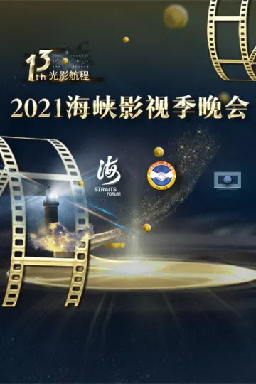 第十三届光影航程——2021海峡影视季晚会