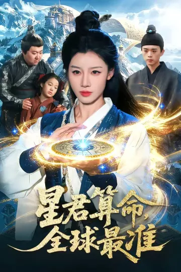 星君算命，全球最准