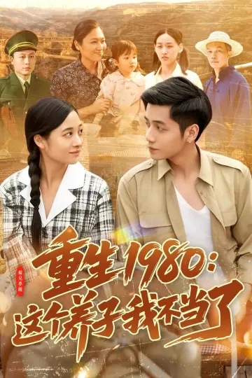 重生1980：这个养子我不当了
