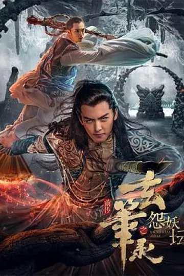 玄笔录前传之怨妖坛