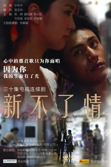 新不了情