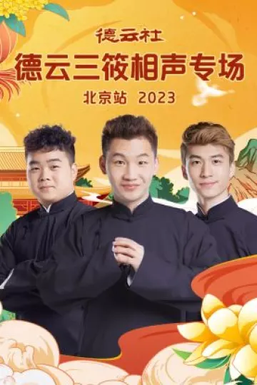 德云社德云三筱相声专场北京站