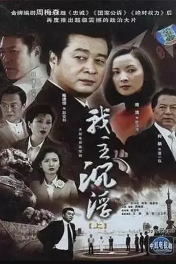 我主沉浮