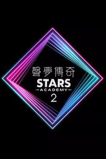 声梦传奇第二季
