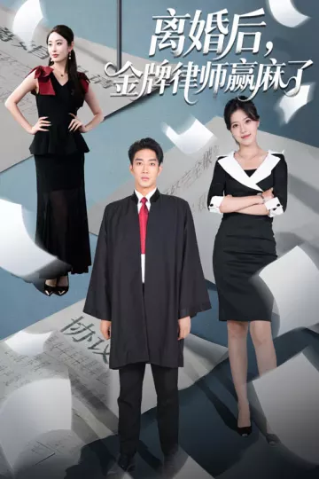 离婚后金牌律师赢麻了