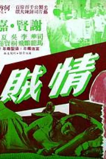 情贼
