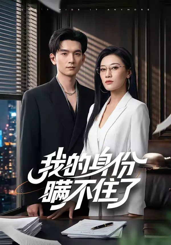 我的身份瞒不住了