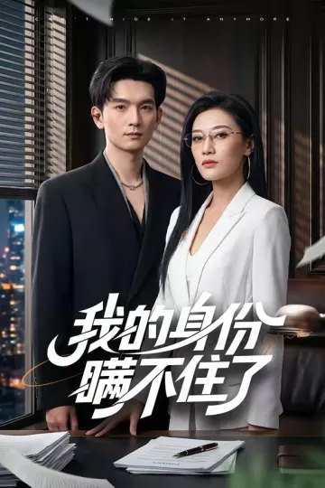 我的身份瞒不住了