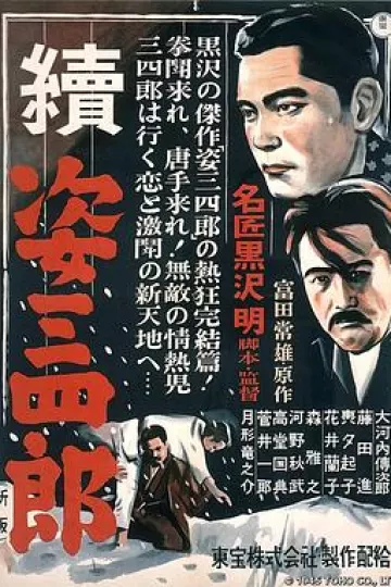 姿三四郎续集