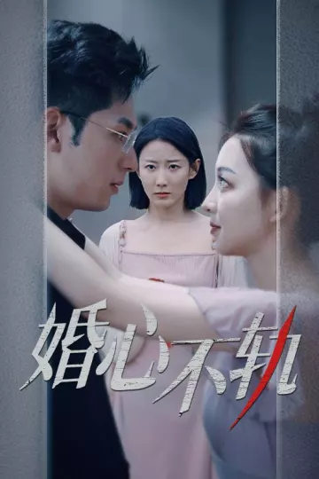 婚心不轨