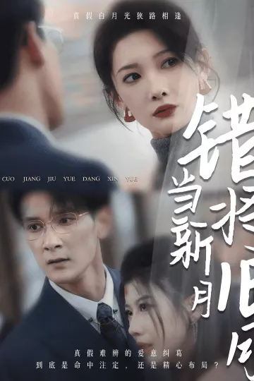 错将旧月当新月