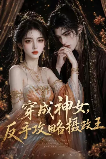 穿成神女,反手攻略摄政王