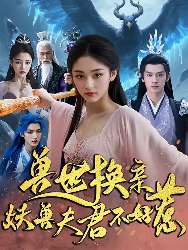 兽世换亲妖兽夫君不好惹