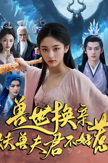 兽世换亲妖兽夫君不好惹