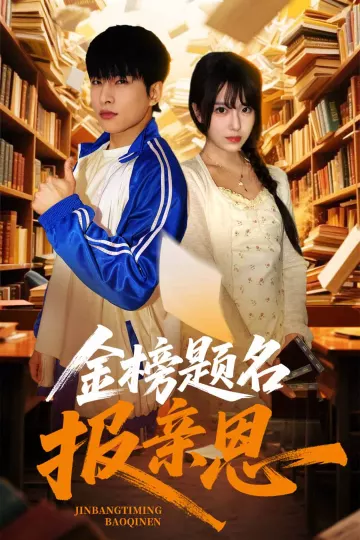 金榜题名报亲恩
