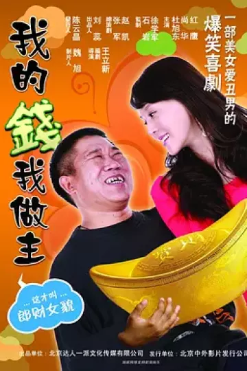 我的钱我做主