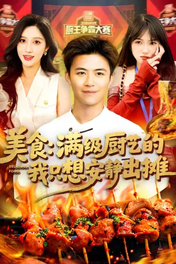 美食：满级厨艺的我只想安静出摊