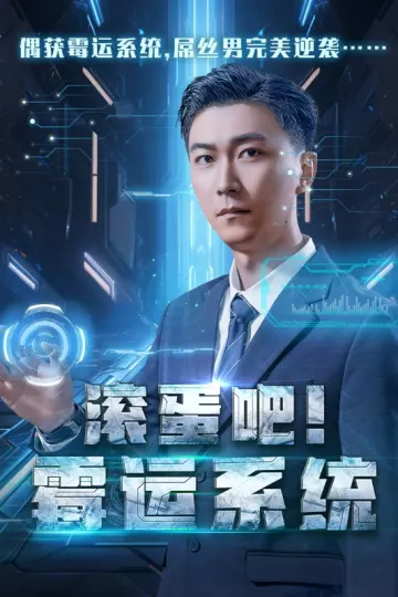 滚蛋吧霉运系统