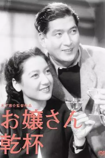 大小姐干杯