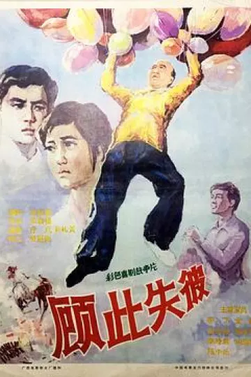 顾此失彼