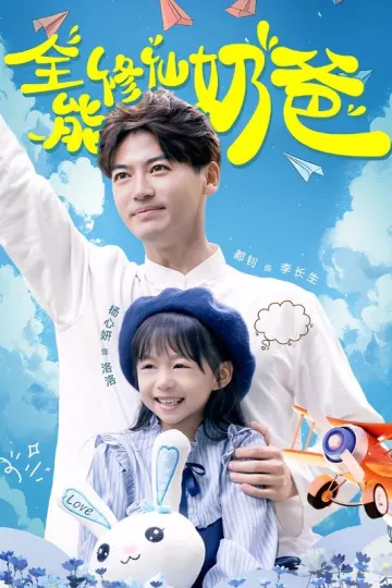 全能修仙奶爸